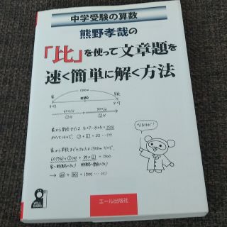 熊野孝哉の「比」を使って文章題を速く簡単に解く方法 中学受験の算数(語学/参考書)