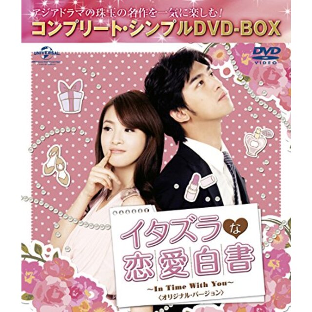 イタズラな恋愛白書~In Time With You~ オリジナル・バージョン (コンプリート・シンプルDVD-BOX廉価版シリーズ)(期間限定生産) w17b8b5