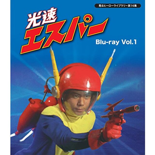 甦るヒーローライブラリ- 第16集 光速エスパー Blu-ray Vol.1 w17b8b5