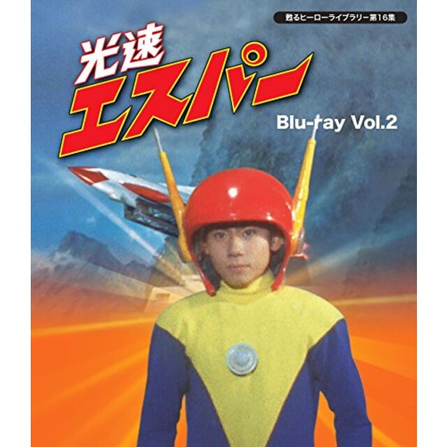 甦るヒーローライブラリ- 第16集 光速エスパー Blu-ray Vol.2 w17b8b5