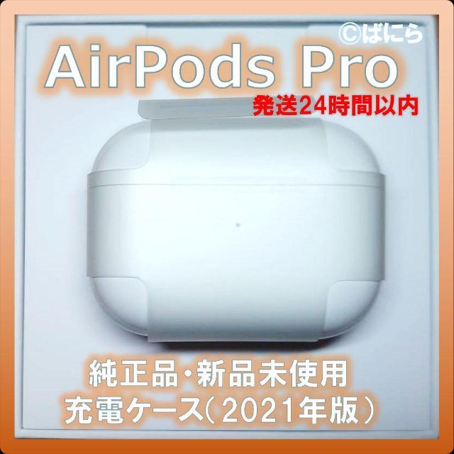 【新品未使用】AirPods Pro 純正 充電ケースのみ【発送24H以内】オーディオ機器