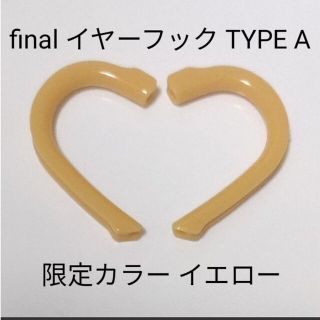 final イヤーフック TYPE A 限定カラー イエロー(ヘッドフォン/イヤフォン)