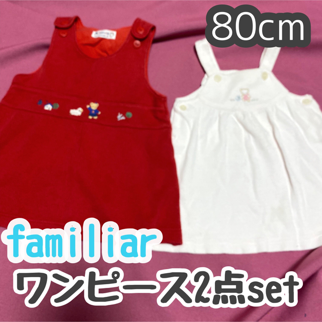 familiar(ファミリア)のfamiliar ファミリア ワンピース ジャンスカ ２点set まとめ売り キッズ/ベビー/マタニティのベビー服(~85cm)(ワンピース)の商品写真