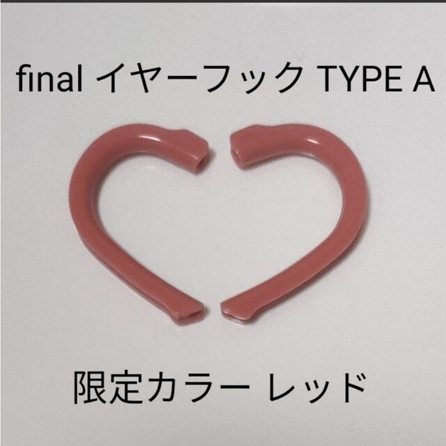 final イヤーフック TYPE A 限定カラー レッド スマホ/家電/カメラのオーディオ機器(ヘッドフォン/イヤフォン)の商品写真