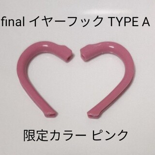 final イヤーフック TYPE A 限定カラー ピンク(ヘッドフォン/イヤフォン)