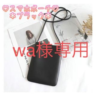 wa様専用　2個　スマホポーチ　ミニショルダー　軽量　ブラック(ショルダーバッグ)