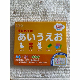 はじめてのあいうえお 絶対のばす脳育キッズ(知育玩具)