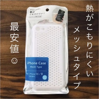 【新品未開封】iPhoneケース　白メッシュ1枚for iPhone SE/8(iPhoneケース)