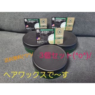 【送料無料】GONESHガーネッシュフレグランスワックス60g×3個セット(ヘアワックス/ヘアクリーム)