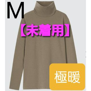 ユニクロ(UNIQLO)の【未着用】ヒートテック コットン タートルネック T ( 極暖.長袖 )(アンダーシャツ/防寒インナー)