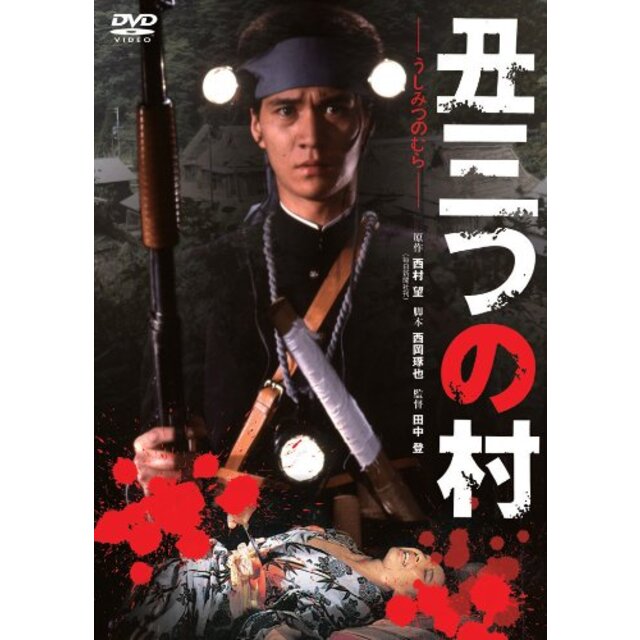 あの頃映画 「丑三つの村」 [DVD] g6bh9ry