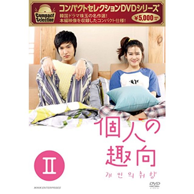 コンパクトセレクション 個人の趣向 DVD-BOXII