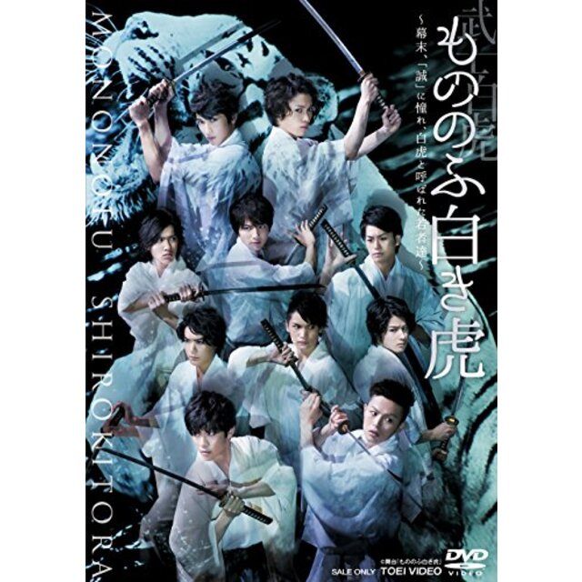 もののふ白き虎 ―幕末、「誠」に憧れ、白虎と呼ばれた若者達― [DVD] w17b8b5