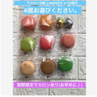 　ダロワイヨ　マカロン6個　LINDOR チョコ付(メルカリ)よりもお得(菓子/デザート)