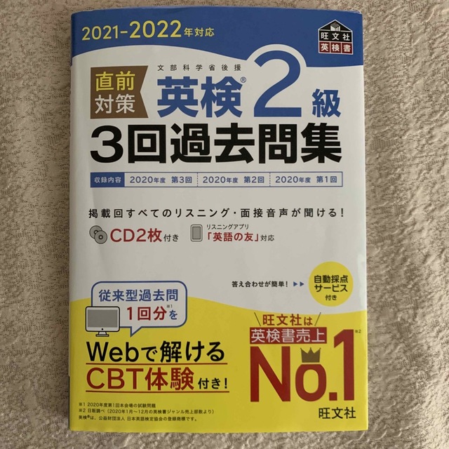 直前対策英検２級３回過去問集 ＣＤ２枚付き ２０２１－２０２２年対応 エンタメ/ホビーの本(資格/検定)の商品写真