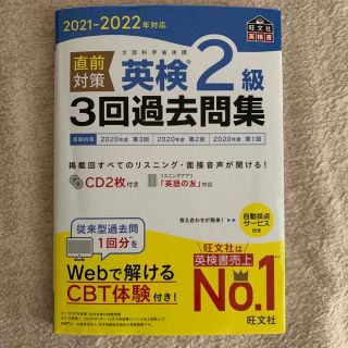 直前対策英検２級３回過去問集 ＣＤ２枚付き ２０２１－２０２２年対応(資格/検定)