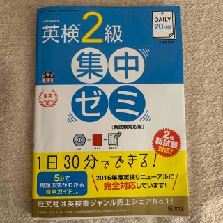 ＤＡＩＬＹ　２０日間英検２級集中ゼミ 一次試験対策 新試験対応版(資格/検定)