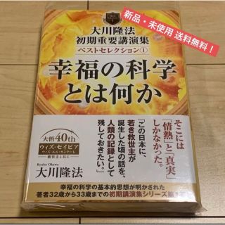 大川隆法 初期重要講演集 ベストセレクション 1 幸福の科学とは何か 宗教 愛(人文/社会)