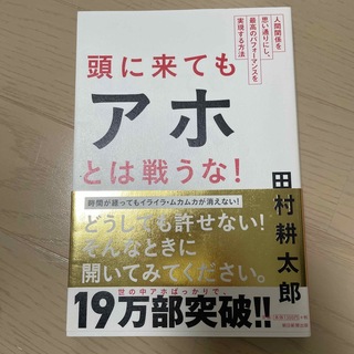 アサヒシンブンシュッパン(朝日新聞出版)の頭に来てもアホとは戦うな！ 人間関係を思い通りにし、最高のパフォ－マンスを実現(その他)