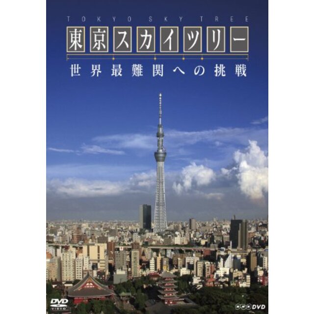 ＮＨＫスペシャル　東京スカイツリー　世界最難関への挑戦 [DVD]