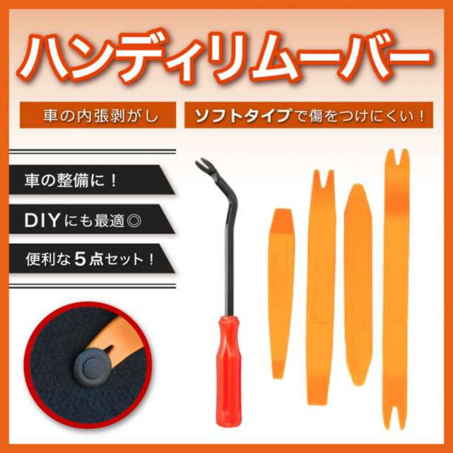 内張り剥がし 工具 DIYハンディリムーバー 5本セット 内装 車