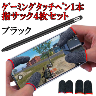 ｇ　2in1　ゲーミング　タッチペン ＆ 指サック ４枚　ツムツム 　ba419(その他)