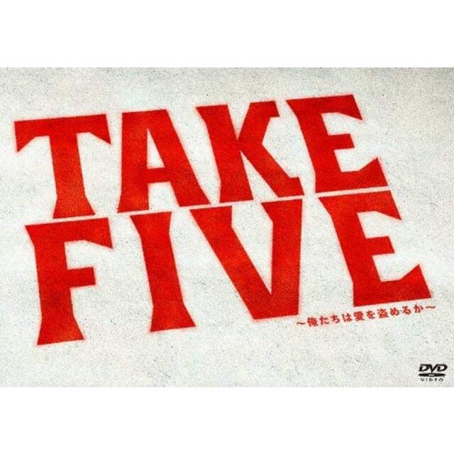 TAKE FIVE~俺たちは愛を盗めるか~ DVD-BOX rdzdsi3