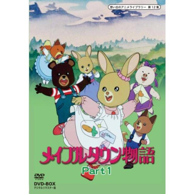 メイプルタウン物語 DVD-BOX  デジタルリマスター版 Part1【想い出のアニメライブラリー 第12集】 rdzdsi3