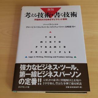 考える技術・書く技術 問題解決力を伸ばすピラミッド原則 新版(その他)