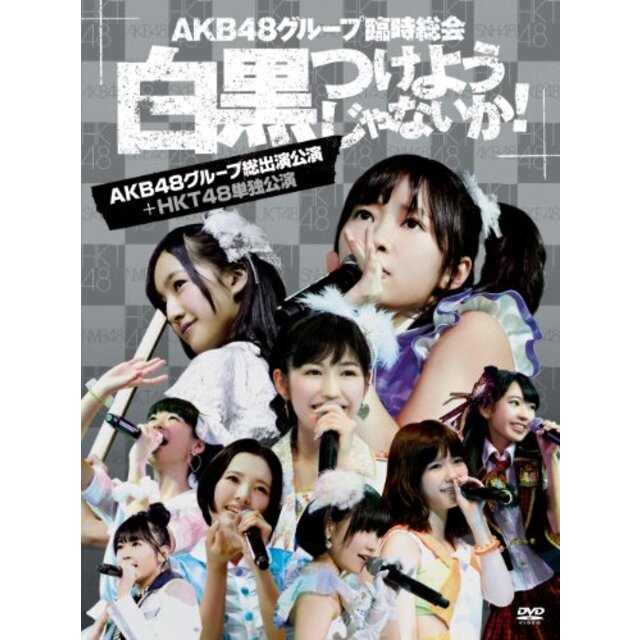 AKB48グループ臨時総会 ~白黒つけようじゃないか! ~(AKB48グループ総出演公演+HKT48単独公演) (7枚組DVD) rdzdsi3