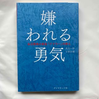 嫌われる勇気 自己啓発の源流「アドラ－」の教え(人文/社会)