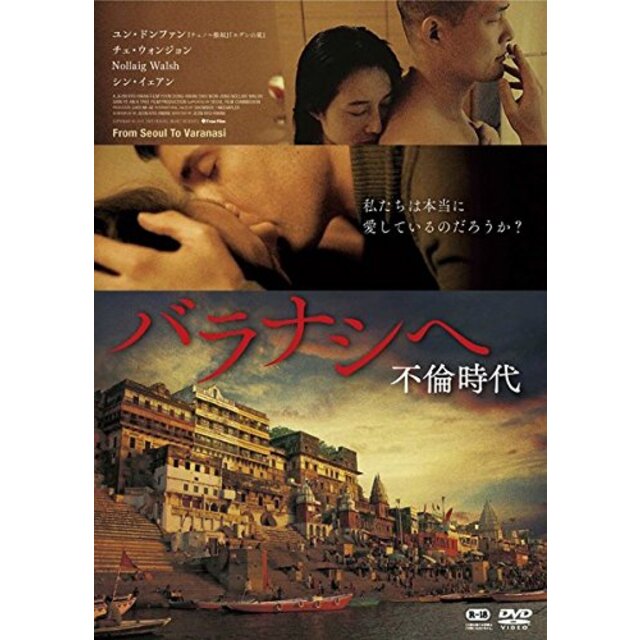 バラナシへ 不倫時代 [DVD]