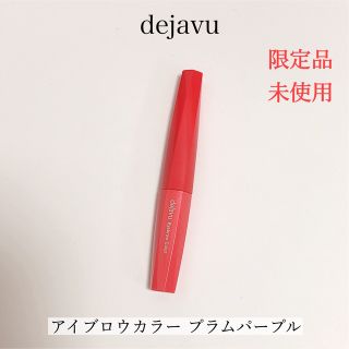 デジャヴュ(dejavu)の【限定】dejavu デジャヴュ アイブロウカラー 104 プラムパープル(眉マスカラ)