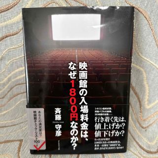 映画館の入場料金は、なぜ１８００円なのか？(ビジネス/経済)