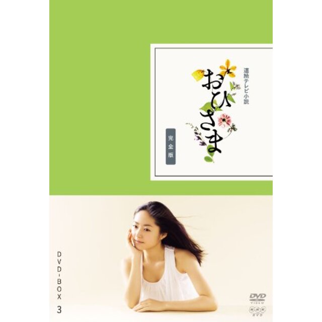 おひさま 完全版 DVD-BOX3＜完＞【DVD】 g6bh9ry