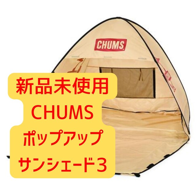 CHUMS - 新品未使用品 チャムス ポップアップテント3人用の通販 by 