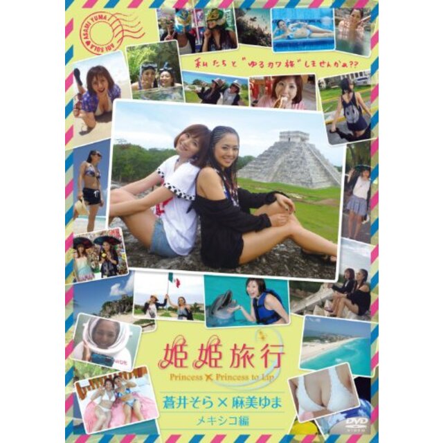 姫姫旅行　蒼井そら×麻美ゆま　メキシコ編 [DVD]