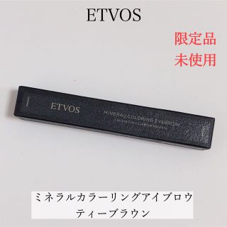 エトヴォス(ETVOS)の【限定】 ETVOS エトヴォス ミネラルカラーリングアイブロウ ティーブラウン(眉マスカラ)