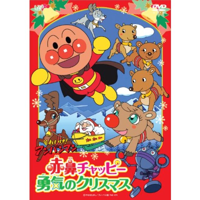 それいけ！ アンパンマン 赤鼻チャッピー　勇気のクリスマス [DVD] g6bh9ry