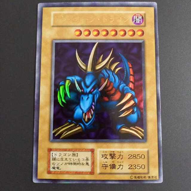 遊戯王　トライホーン・ドラゴン初期