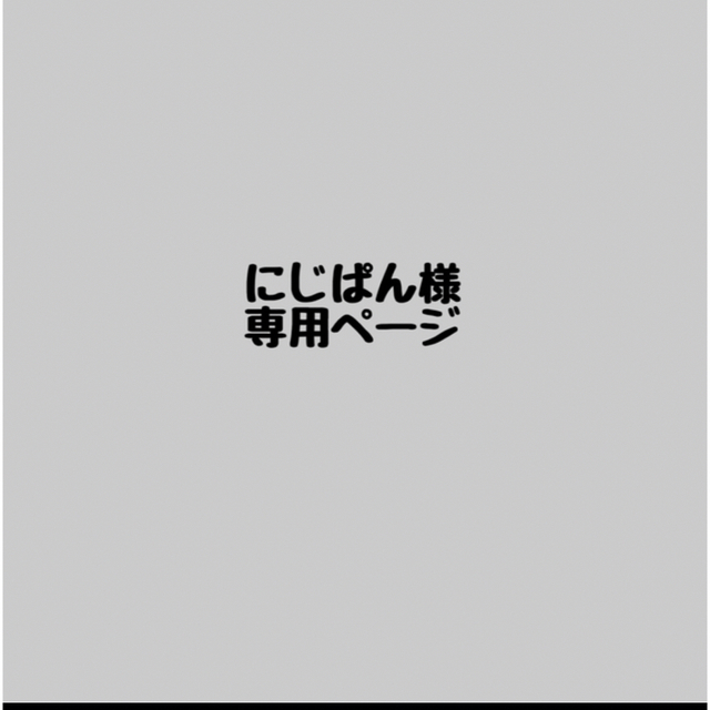 にじぱん様専用ページ 消しゴムはんこの通販 by 消しゴムはんこBANANA