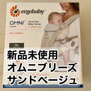 エルゴベビー(Ergobaby)のエルゴベビー オムニ ブリーズ サンドベージュ 新品未使用(抱っこひも/おんぶひも)