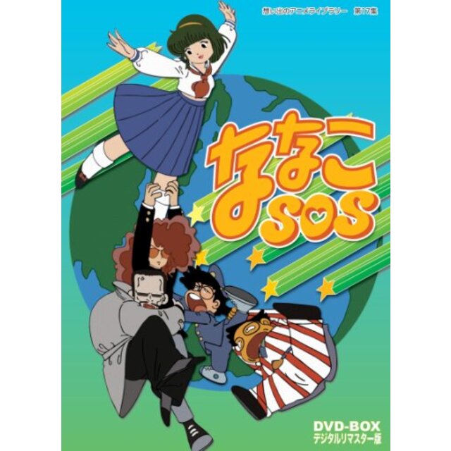 ななこSOS DVD-BOX  デジタルリマスター版【想い出のアニメライブラリー 第17集】 g6bh9ry