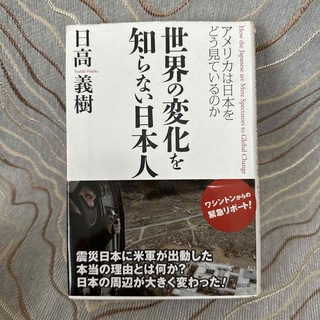 世界の変化を知らない日本人 アメリカは日本をどう見ているのか(人文/社会)