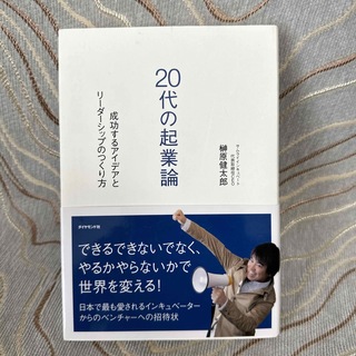 ２０代の起業論 成功するアイデアとリ－ダ－シップのつくり方(ビジネス/経済)