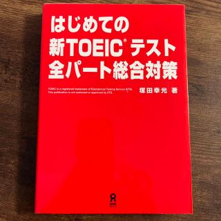 はじめての新ＴＯＥＩＣテスト全パ－ト総合対策(語学/参考書)