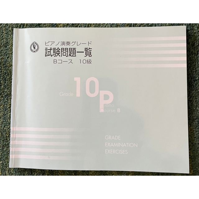 ヤマハ(ヤマハ)のYAMAHAピアノ演奏グレードBコース10級 エンタメ/ホビーの本(資格/検定)の商品写真