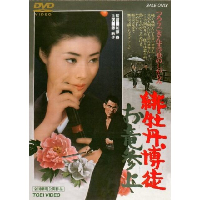 緋牡丹博徒 お竜参上 [DVD] g6bh9ry