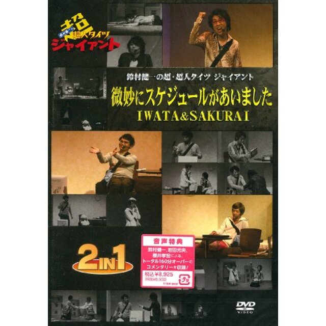 鈴村健一の超・超人タイツジャイアント～微妙にスケジュールがあいました・IWATA&SAKURAI～ [DVD] g6bh9ry