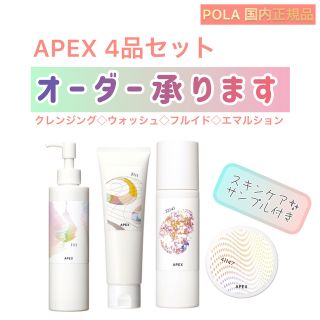 POLA - 【オーダーOK】APEX 4点セット おまとめ 注文 オーダー ...